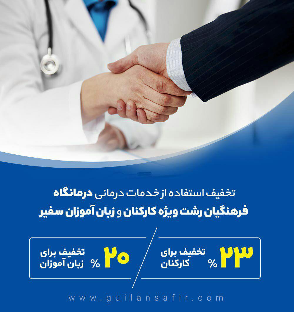 تخفیف استفاده از خدمات درمانی درمانگاه  فرهنگیان رشت 